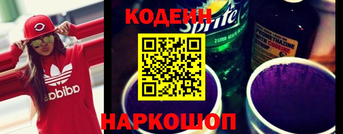 купить закладку  Кодеин Purple Drank  Вход с VPN  Codein напиток Lean (лин)  Сызрань 